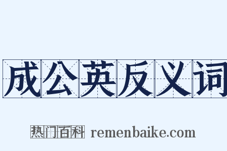 成公英反义词是什么意思的图片